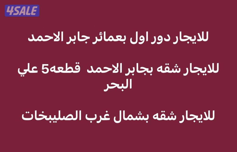 للايجار ادوار بعمائر جابر الاحمد ويوجد شقق0