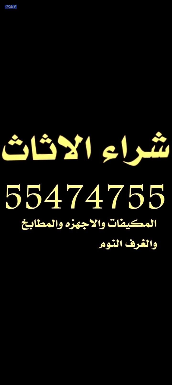 نشتري الاثاث المستعمل0