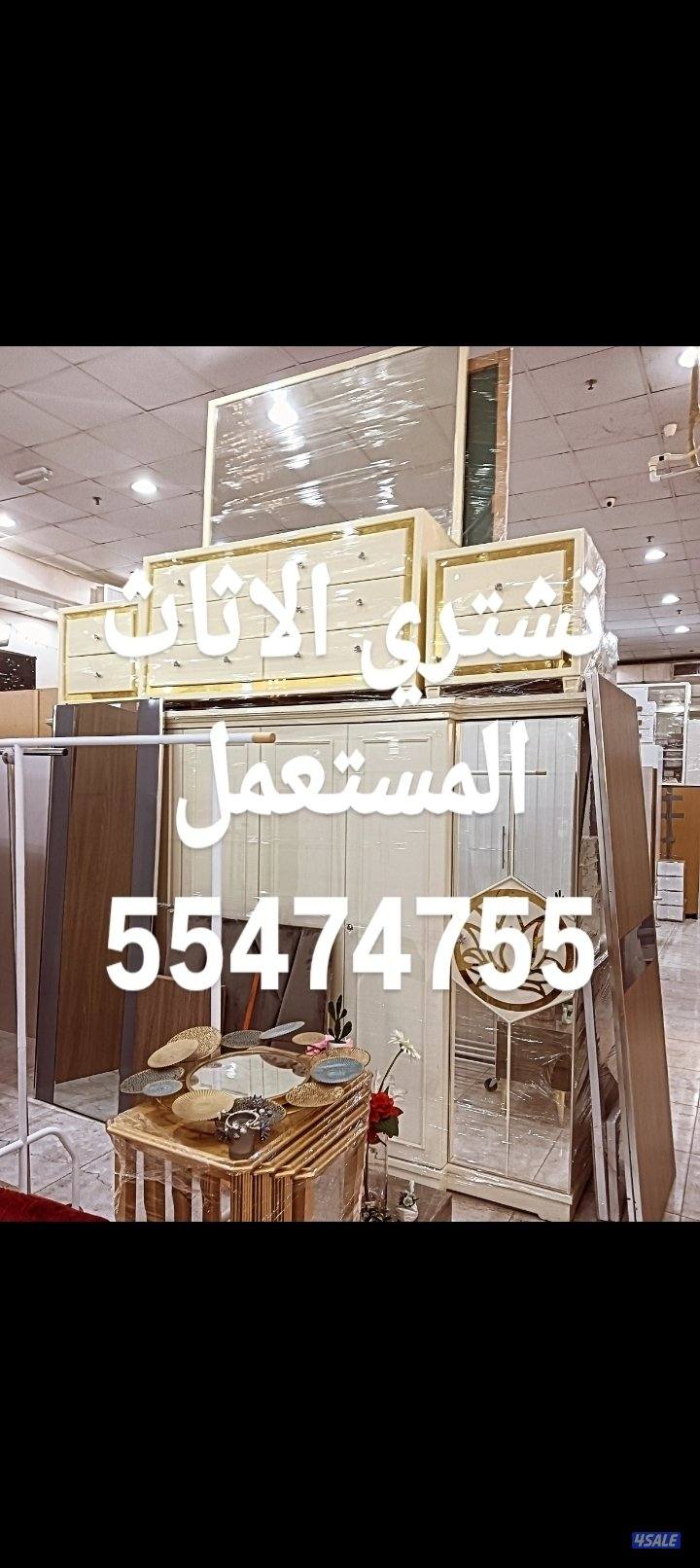 نشتري الاثاث المستعمل5