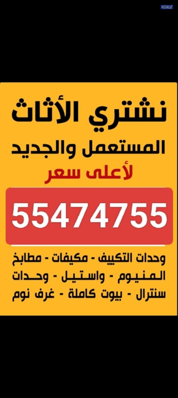 نشتري الاثاث المستعمل0