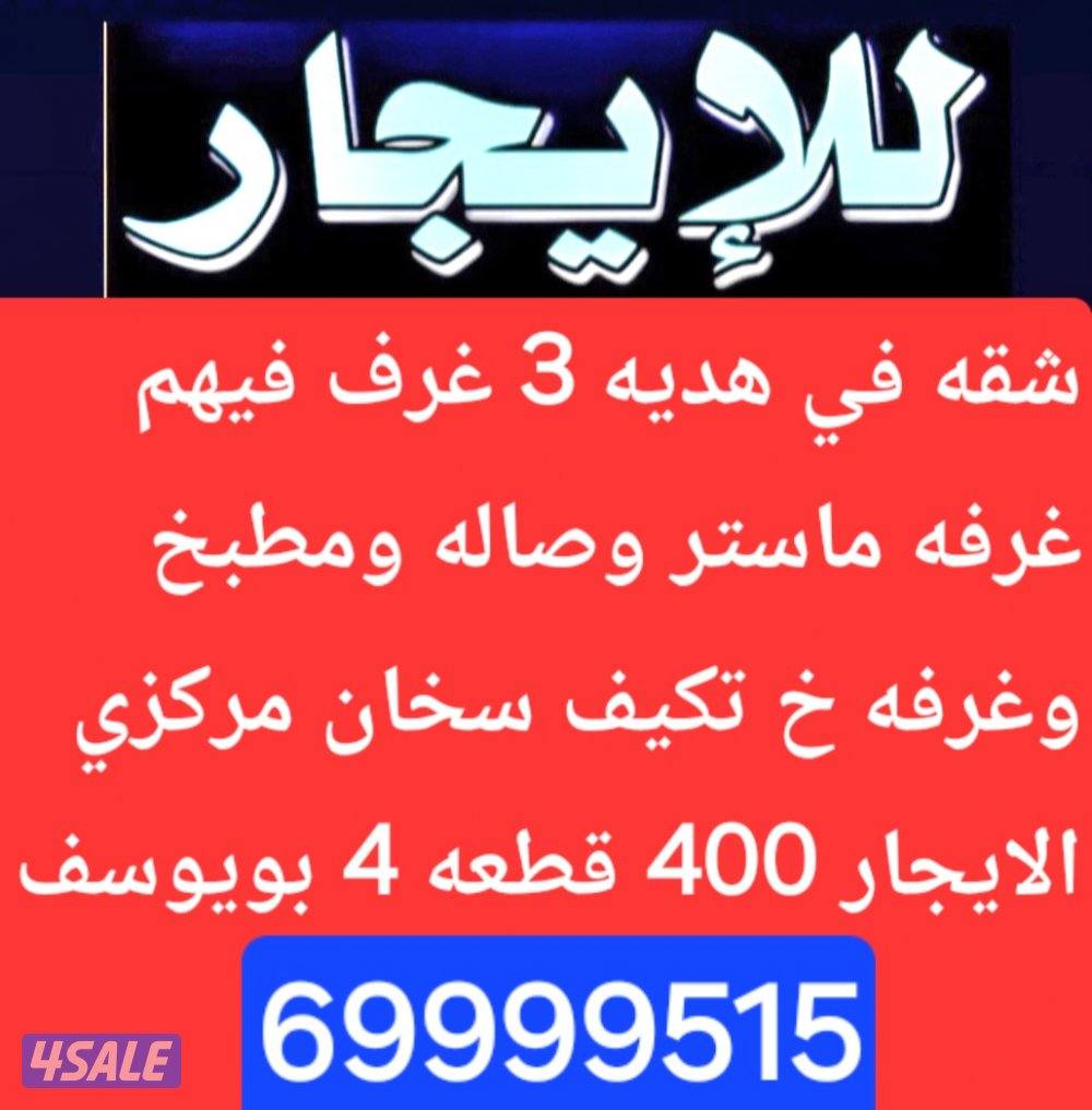 شقه الايجار في هديه ومدينه صباح الاحمد0