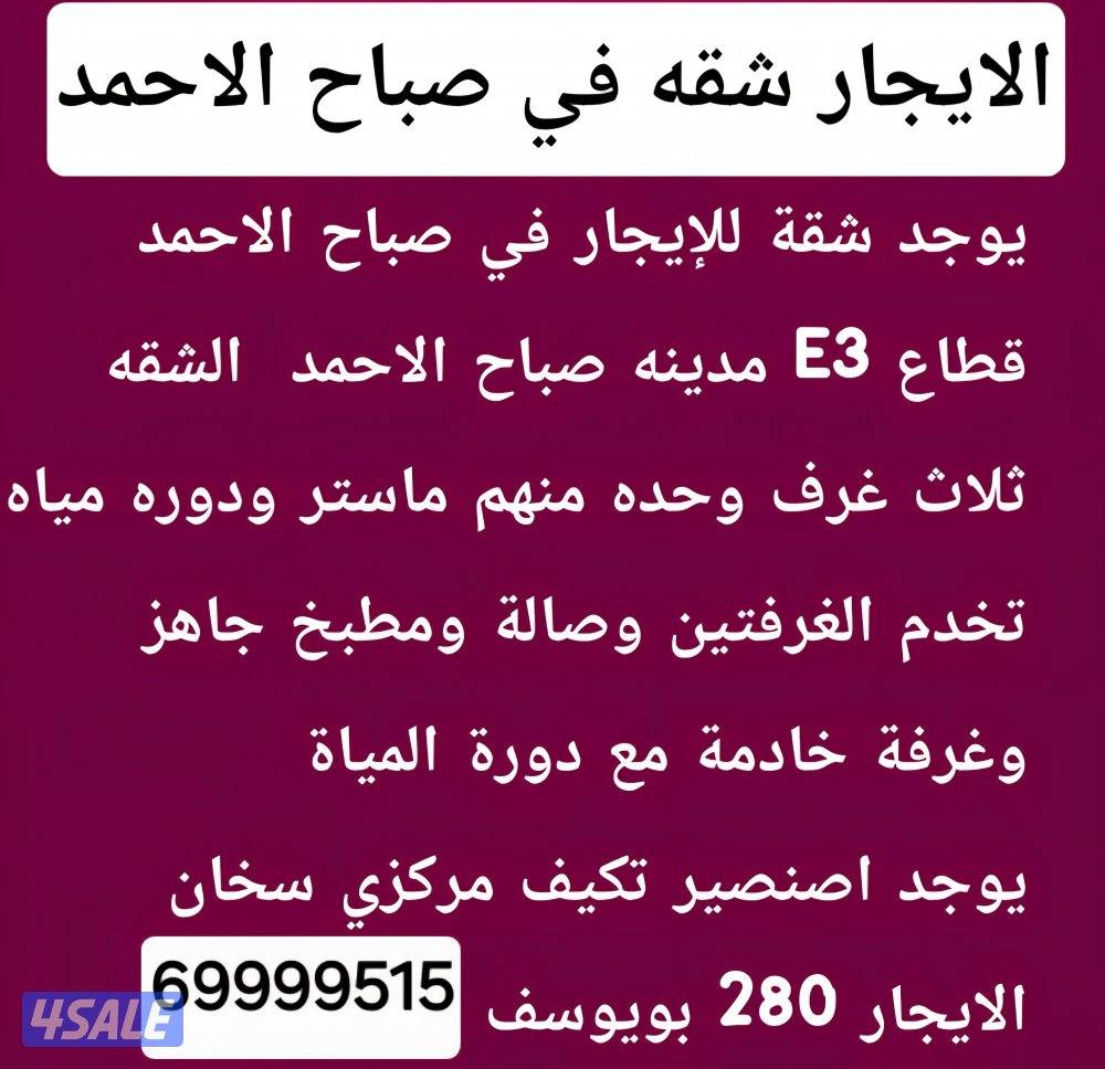 شقه الايجار في هديه ومدينه صباح الاحمد1