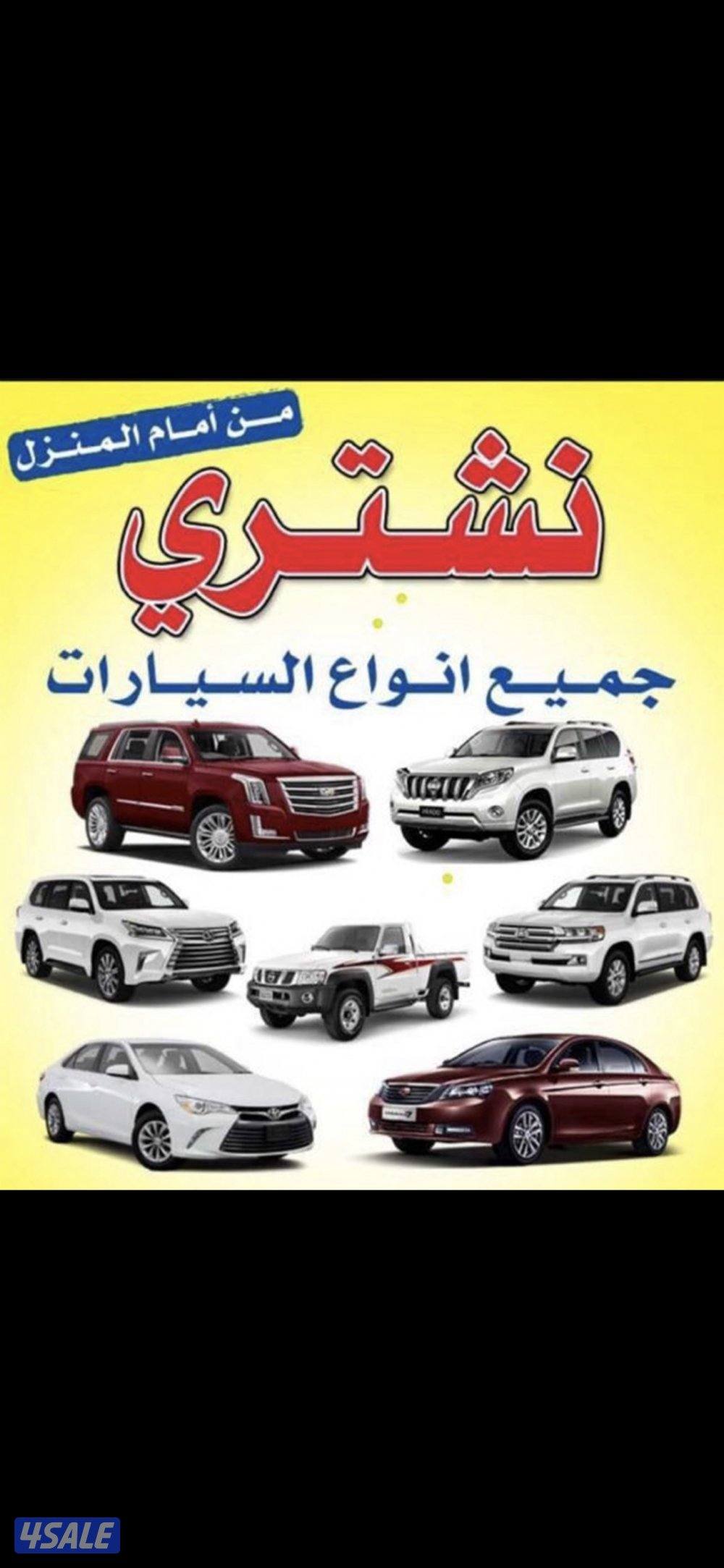 نشترى جميع انواع السيارات اسعار مناسبه0