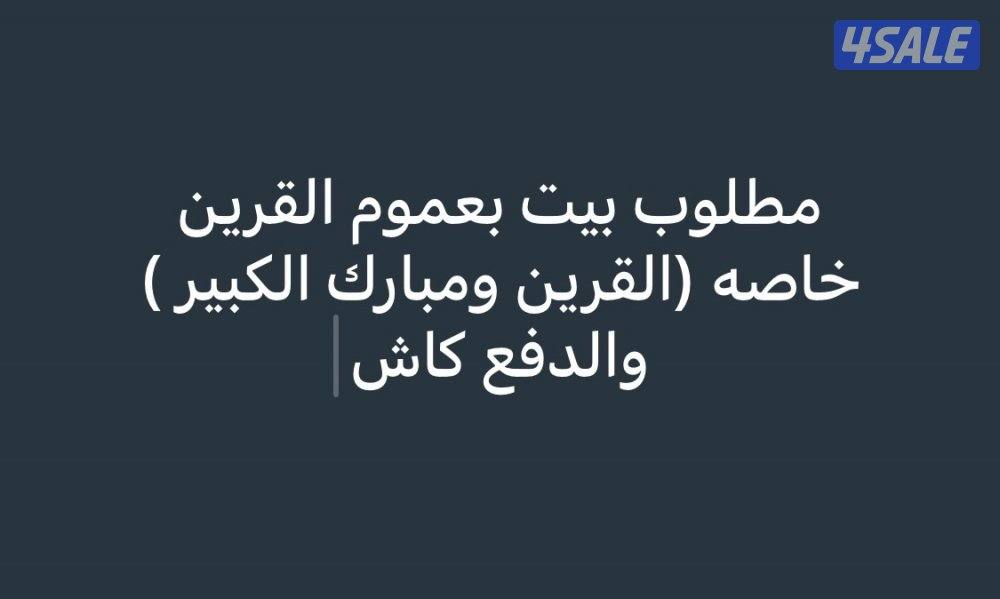 مطلوب بيت عموم القرين ( خاصه مبارك الكبير والقرين وصباح السالم)0