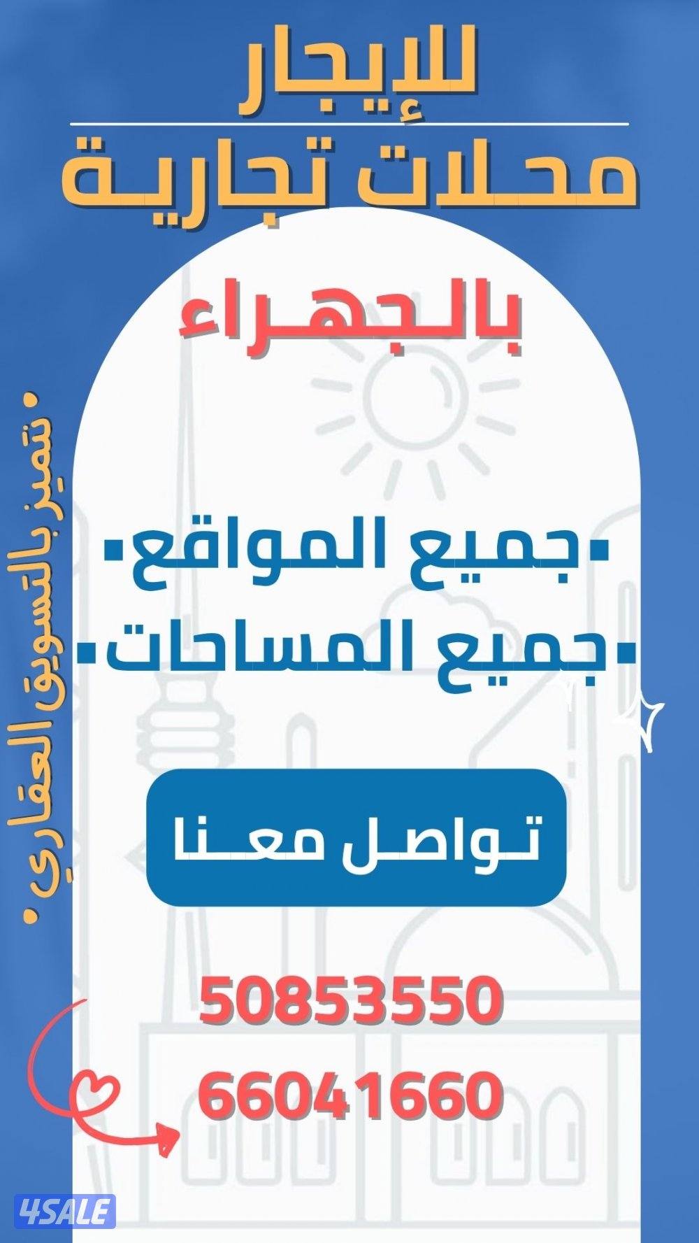 للإيجار محلات تجارية بالجهراء (جميع المساحات و المواقع)0