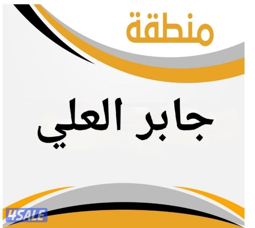 للبيع بيوت جابر العلي ق 1 و ق 30