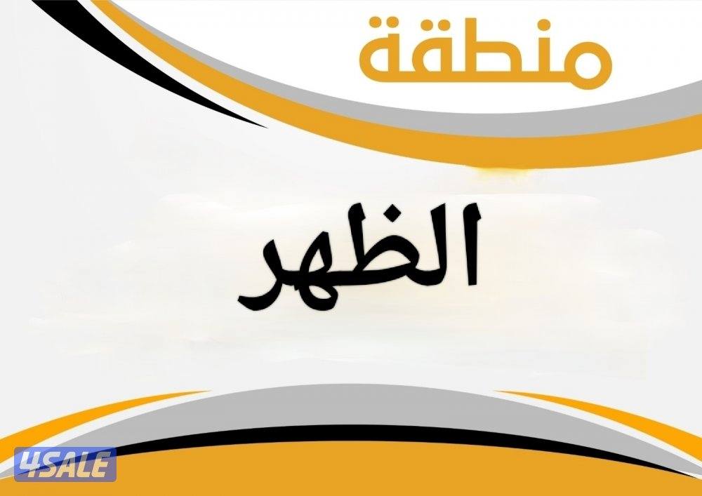 للبيع بيوت في الظهر ق 2 و ق 50