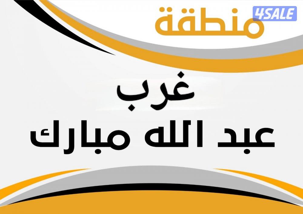 للبيع قسيمة غرب عبدالله المبارك ق 70