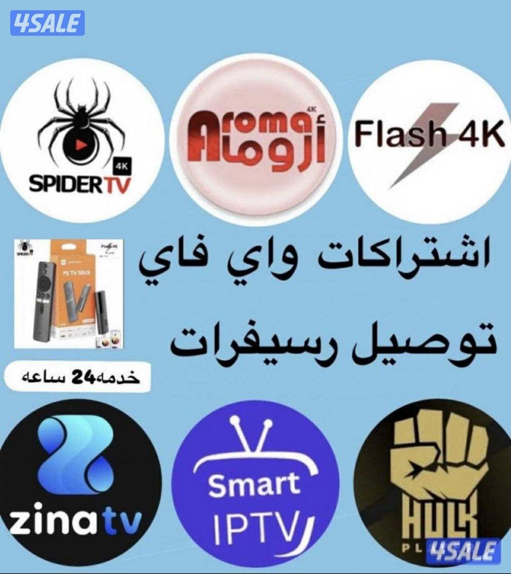 جميع شتراكات iptv+فني ستلايت + رسيفر الذكي توصيل جميع مناطق0