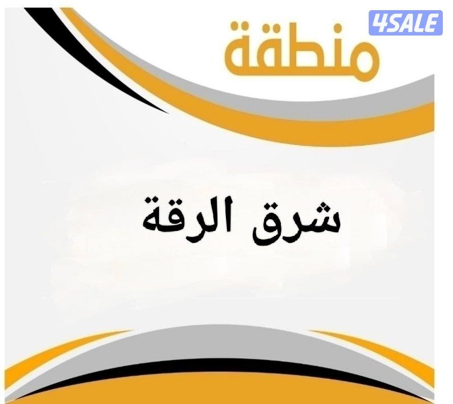 للبيع ارض شرق الرقة بطن وظهر0