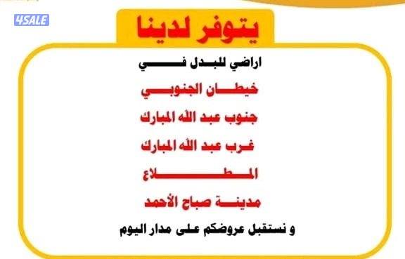 مطلوب ولدينا أراضي للبدل في المطلاع وجنوب وغرب عبدالله المبارك وصباح0