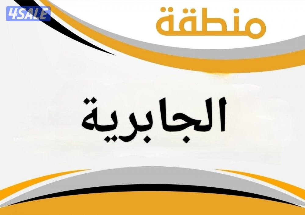 للبيع بيت في الجابرية ق 90