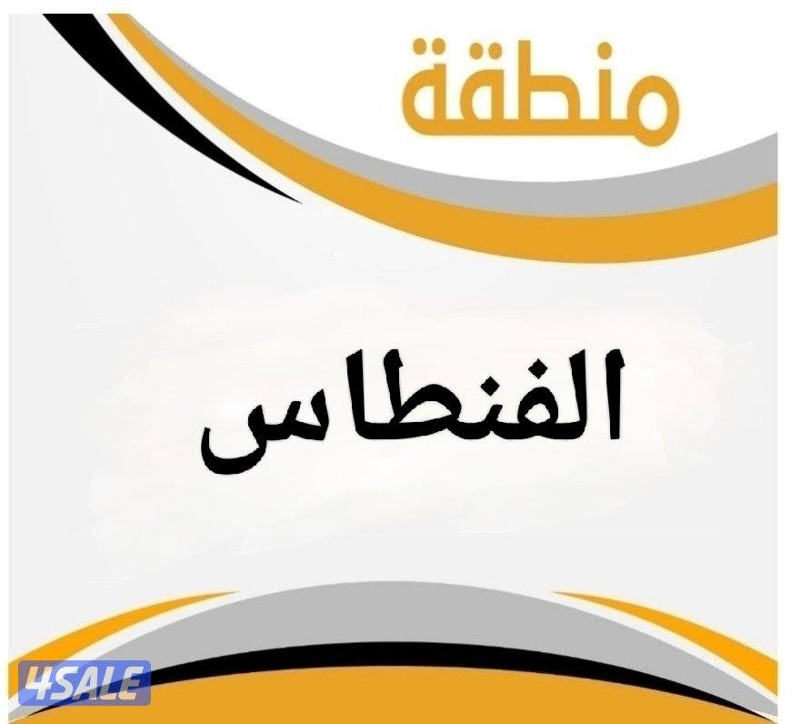 مطلوب عمارة الفنطاس او ارض في الصليبية0