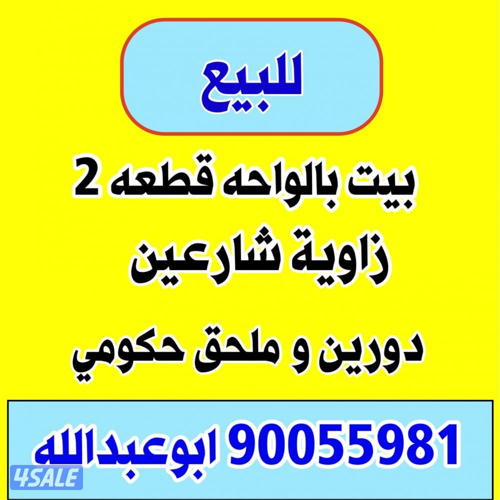 للبيع بيوت وقسائم بالجهراء / القصر / العيون / الواحه / سعد العبدالله2