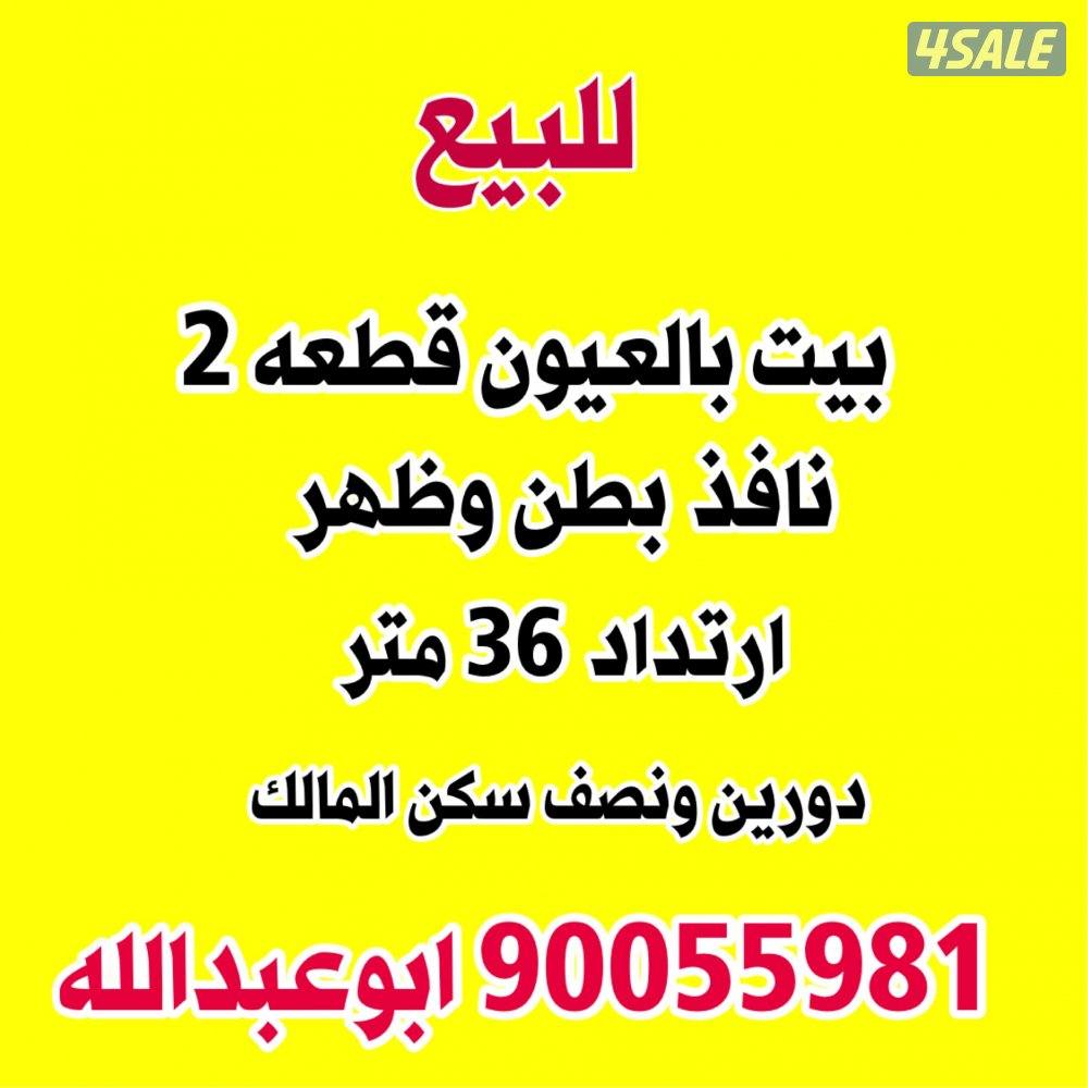 للبيع بيوت وقسائم بالجهراء / القصر / العيون / الواحه / سعد العبدالله1