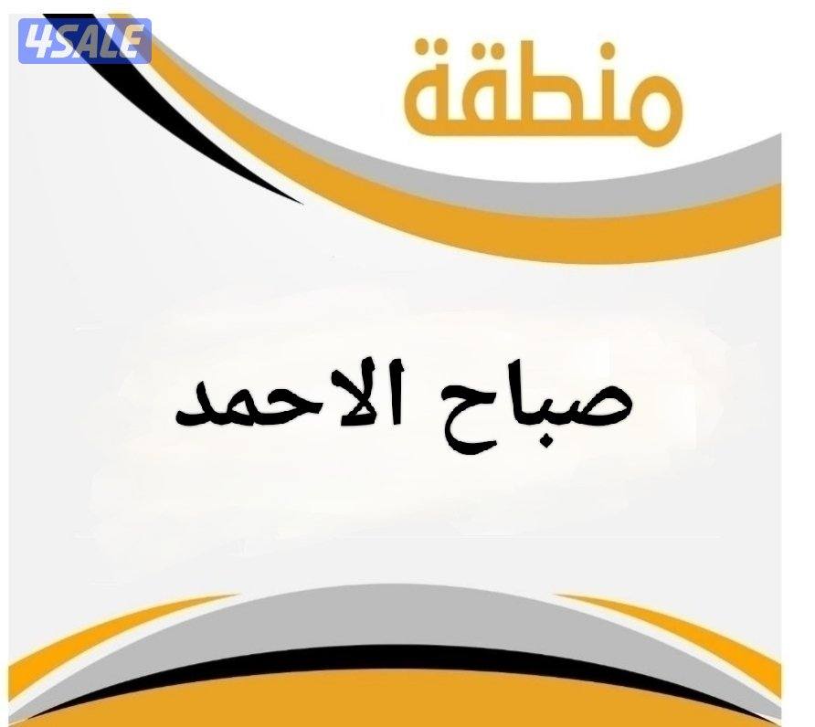 للبيع قسيمة صباح الاحمد B20