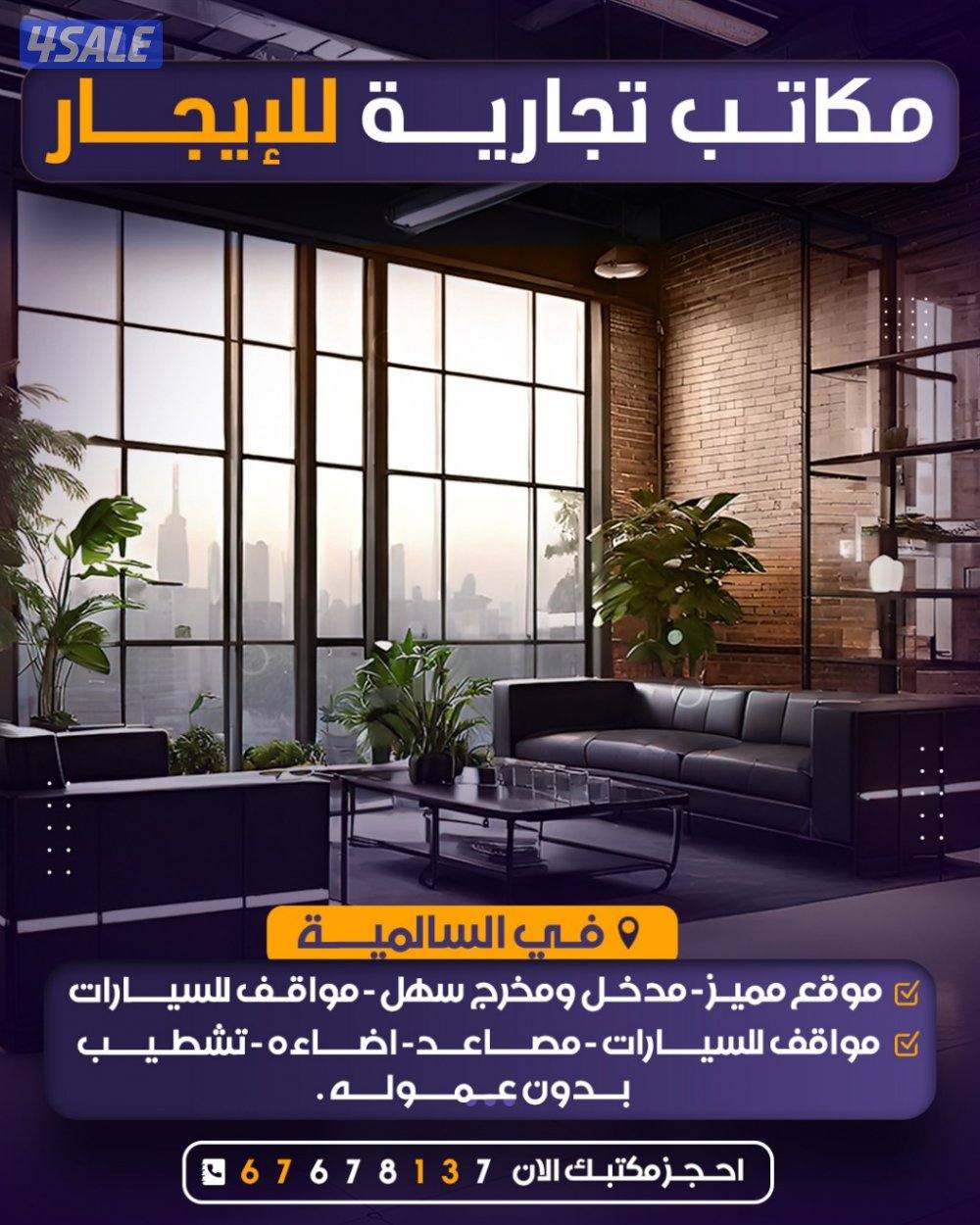 مكاتب تجارية للايجار بالسالمية بشارع رئيسي1