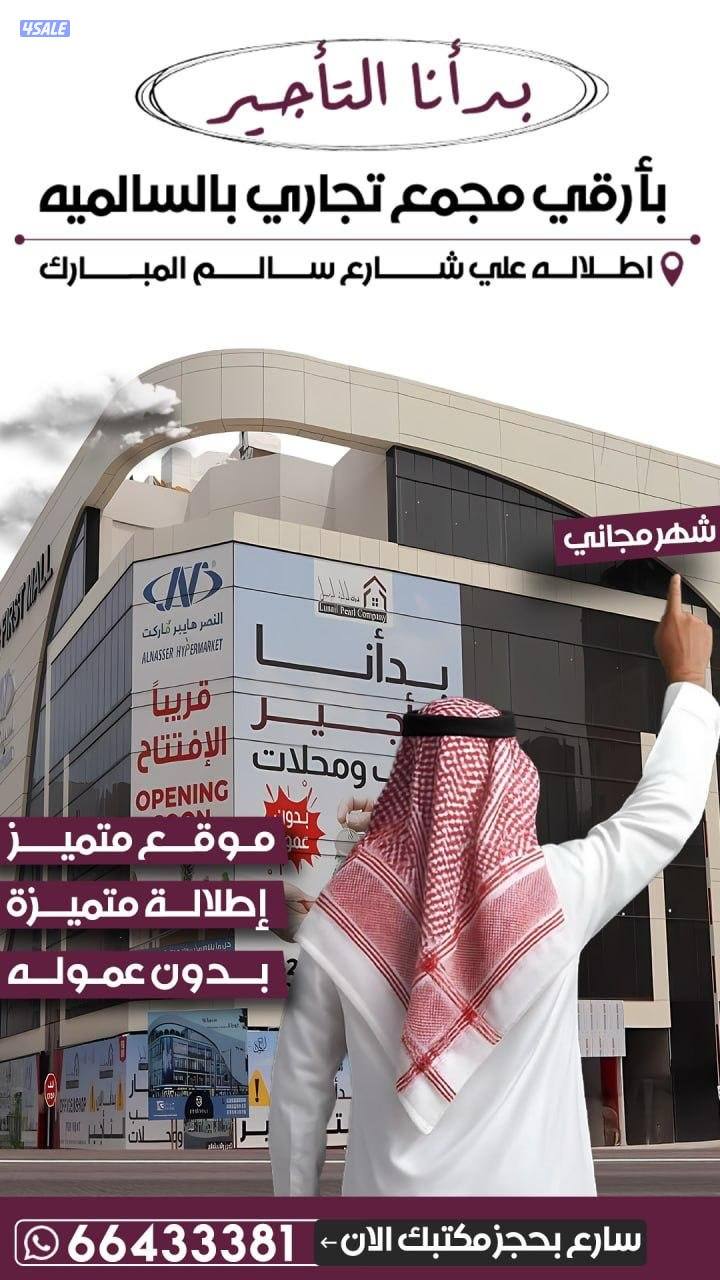 مكاتب تجارية للايجار بالسالمية بشارع رئيسي2