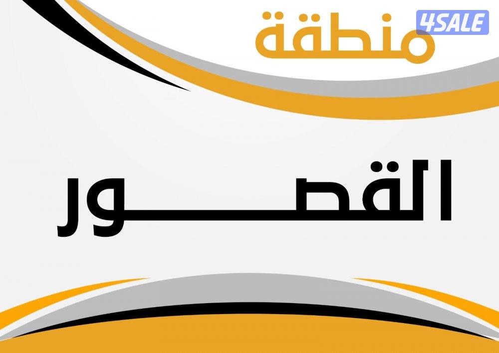 للبيع بيت في القصور ق 20