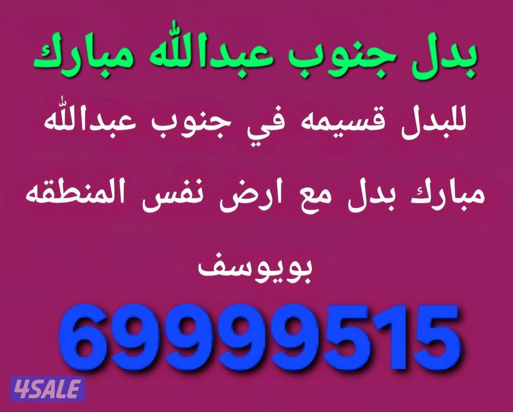للبدل قسيمه في جنوب عبدالله مبارك مع طلب 2008 وماقبل1