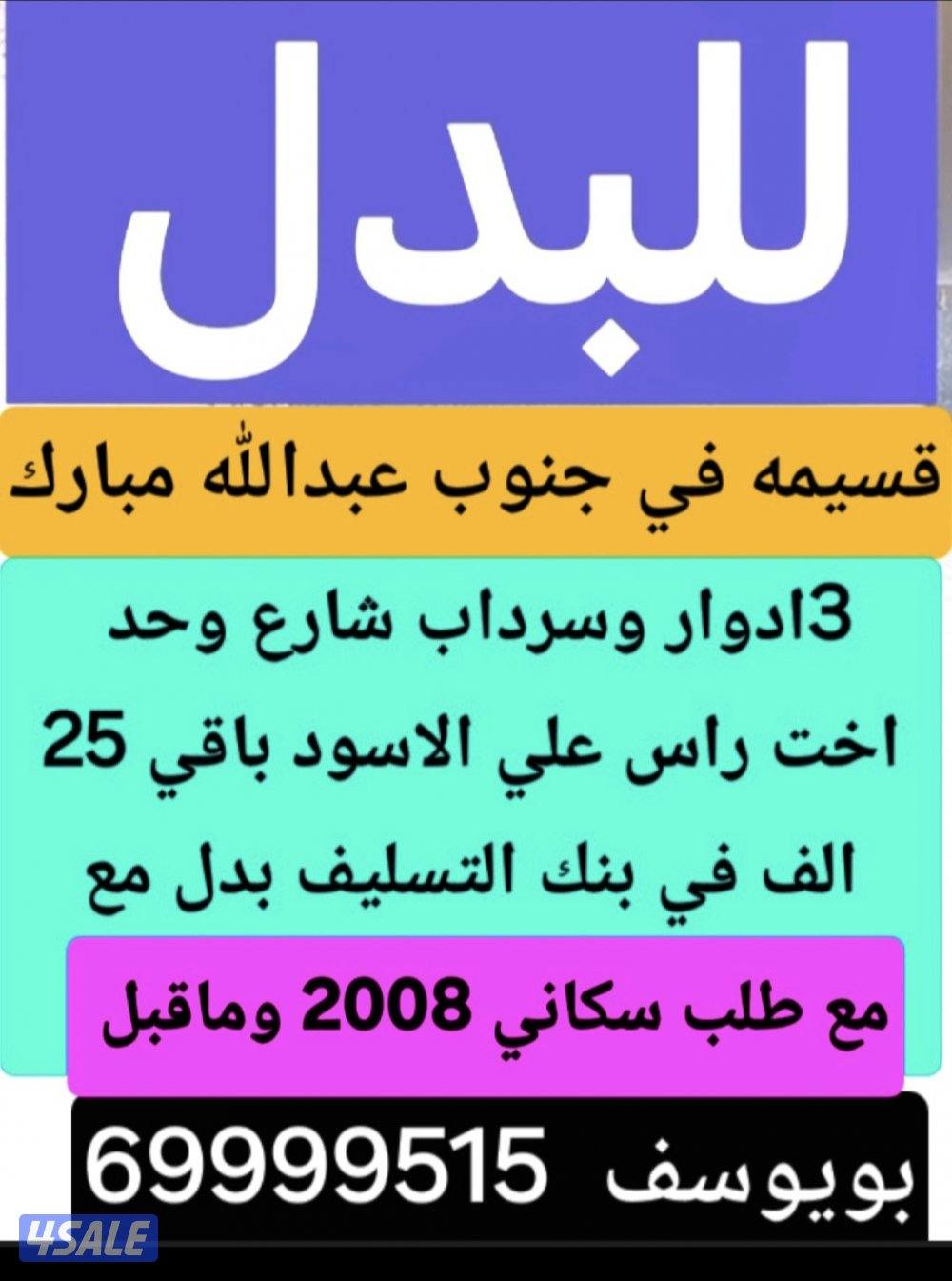 للبدل قسيمه في جنوب عبدالله مبارك مع طلب 2008 وماقبل0