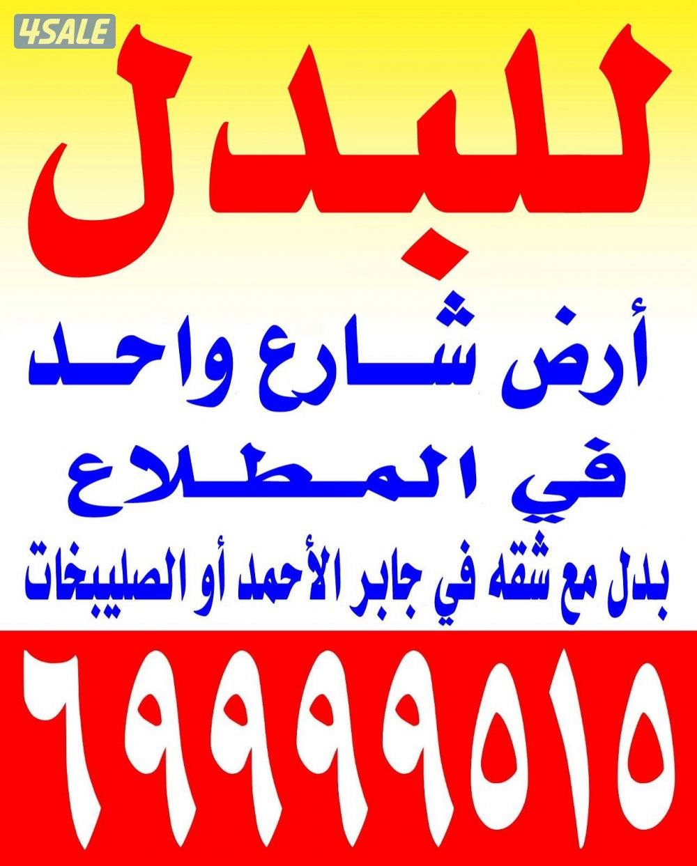للبدل قسيمه في جنوب عبدالله مبارك مع طلب 2008 وماقبل3