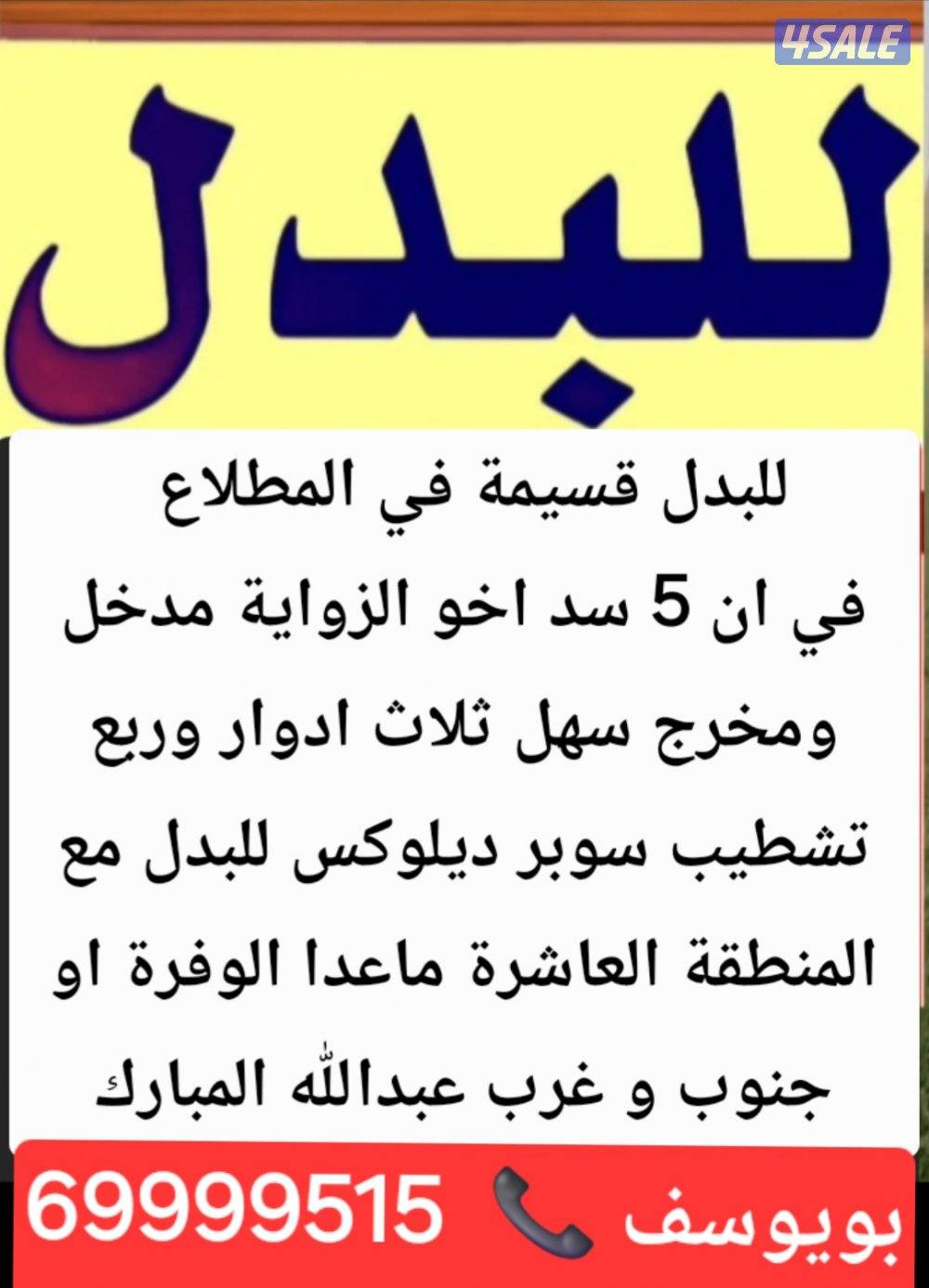 جنوب عبدالله مبارك بدل مع المطلاع او جابر الاحمد او شمال غرب الصليبيخا2