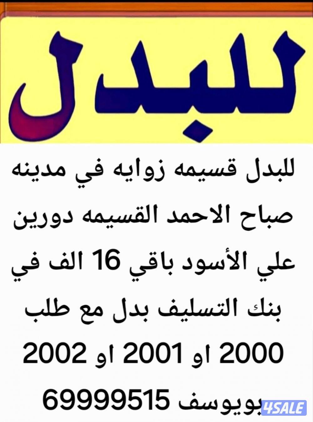 جنوب عبدالله مبارك بدل مع المطلاع او جابر الاحمد او شمال غرب الصليبيخا3