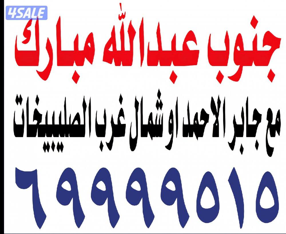 جنوب عبدالله مبارك بدل مع المطلاع او جابر الاحمد او شمال غرب الصليبيخا4