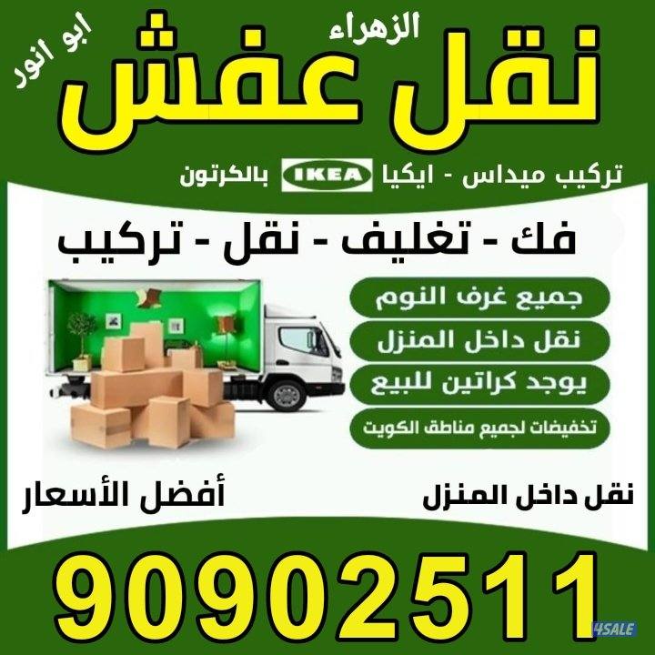 نقل عفش الكويت أفضل الاسعار فك نقل تركيب جميع انواع غرف النوم0