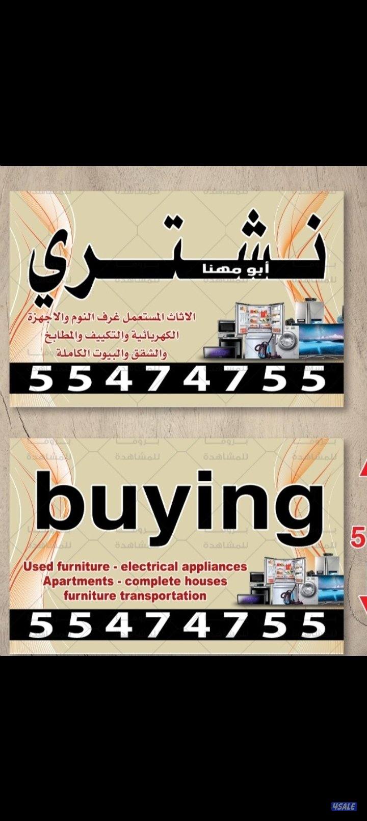 نشتري الاثاث المستعمل0