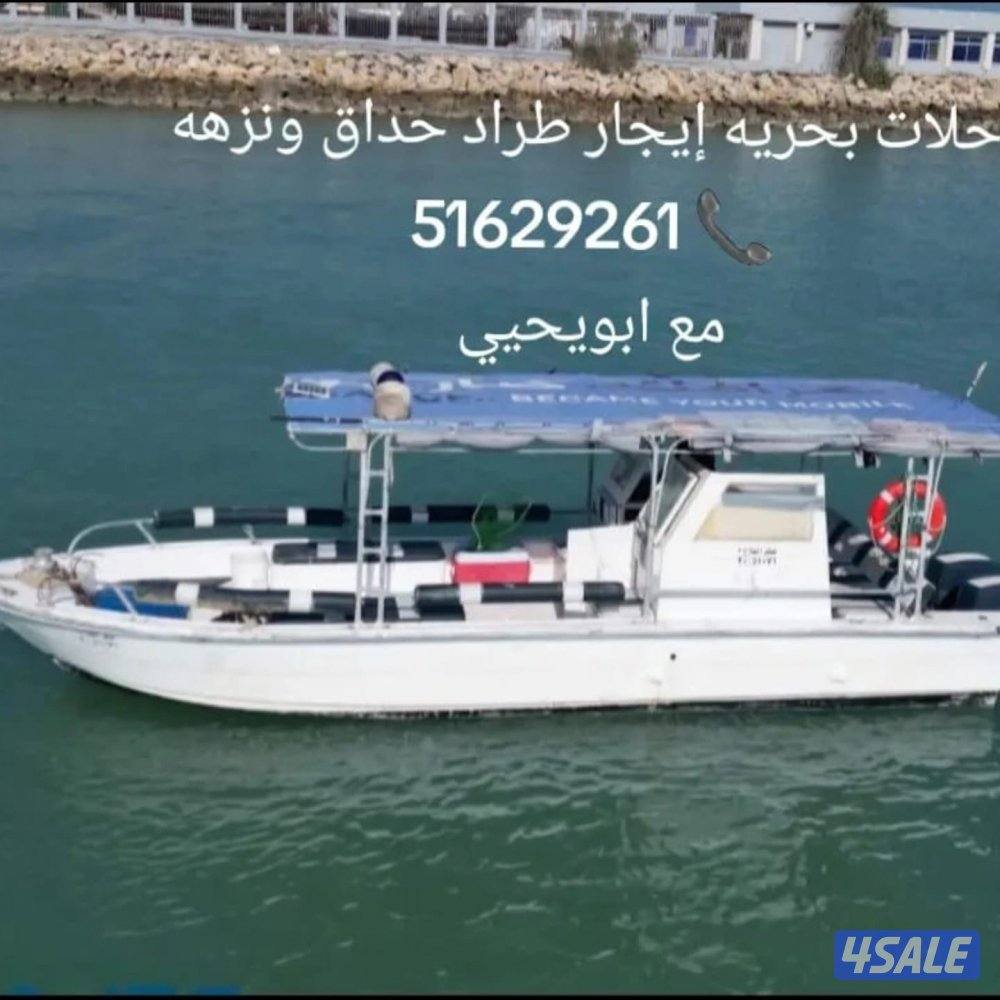 تاجير طراد1