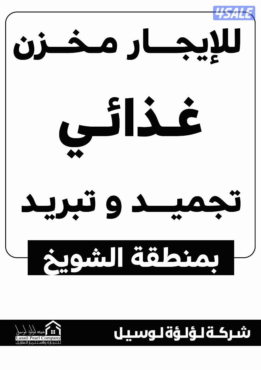للايجار مخازن تبريد وتجميد ف الشويخ الصناعيه0