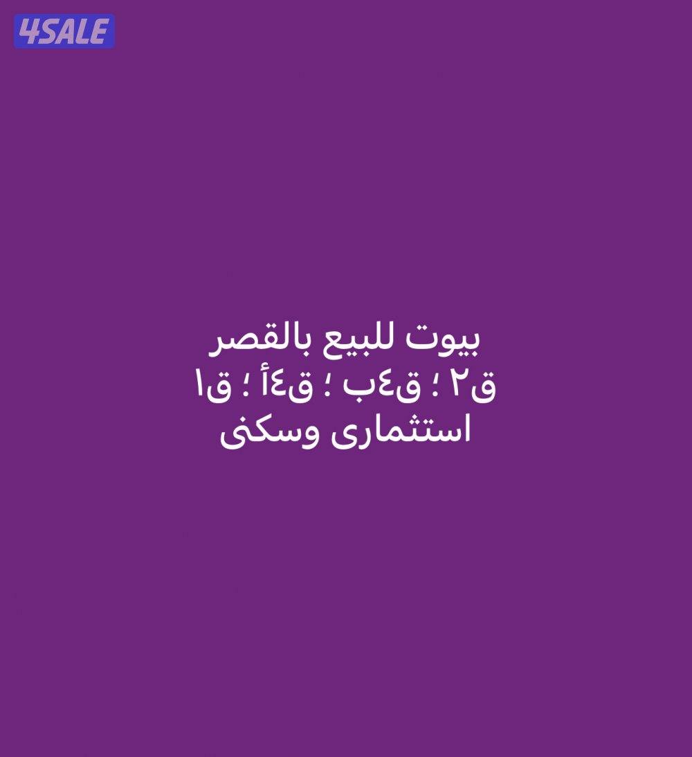 للبيع القصر سكنى واستثمارى0