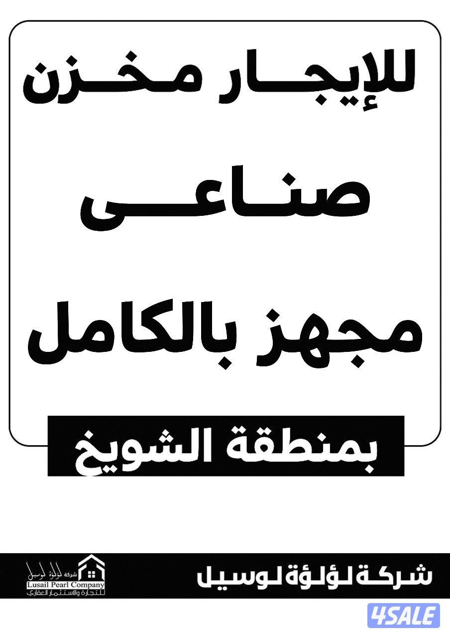 مخزن صناعى للايجار بالشويخ1