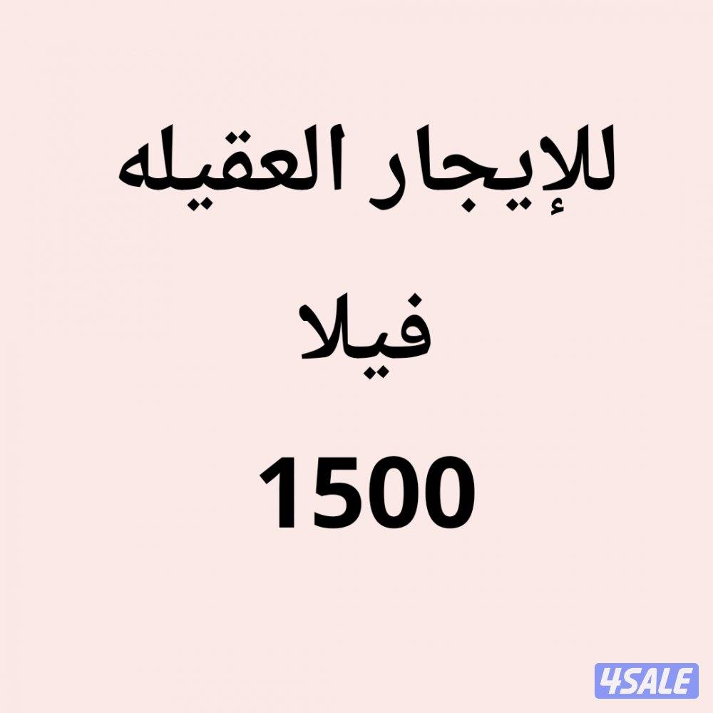 العقيلة فيلا0
