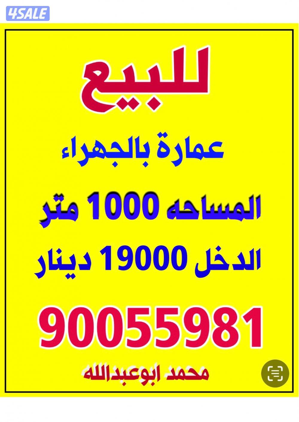 للبيع عمارة بالجهراء / السالمية / خيطان3