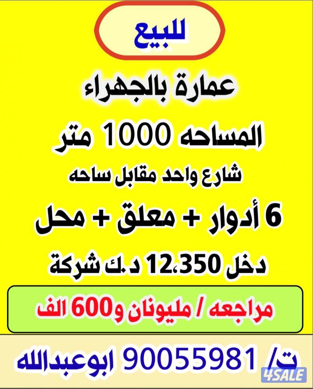 للبيع عمارة بالجهراء / السالمية / خيطان2