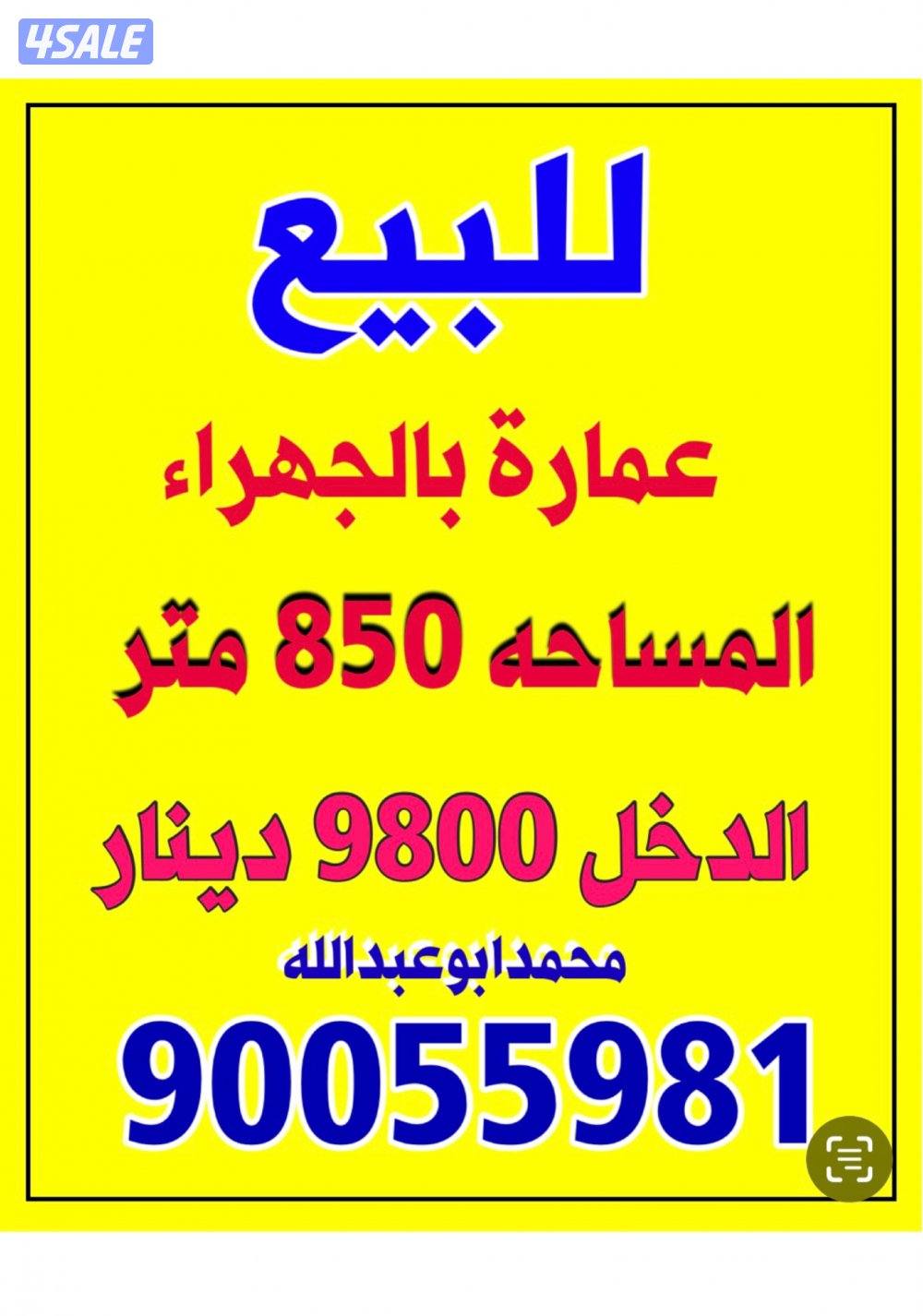 للبيع عمارة بالجهراء / السالمية / خيطان1