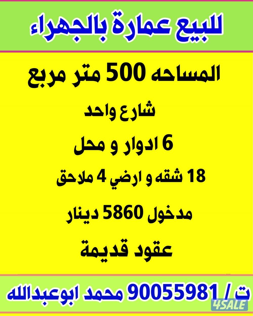 للبيع عمارة بالجهراء / السالمية / خيطان4