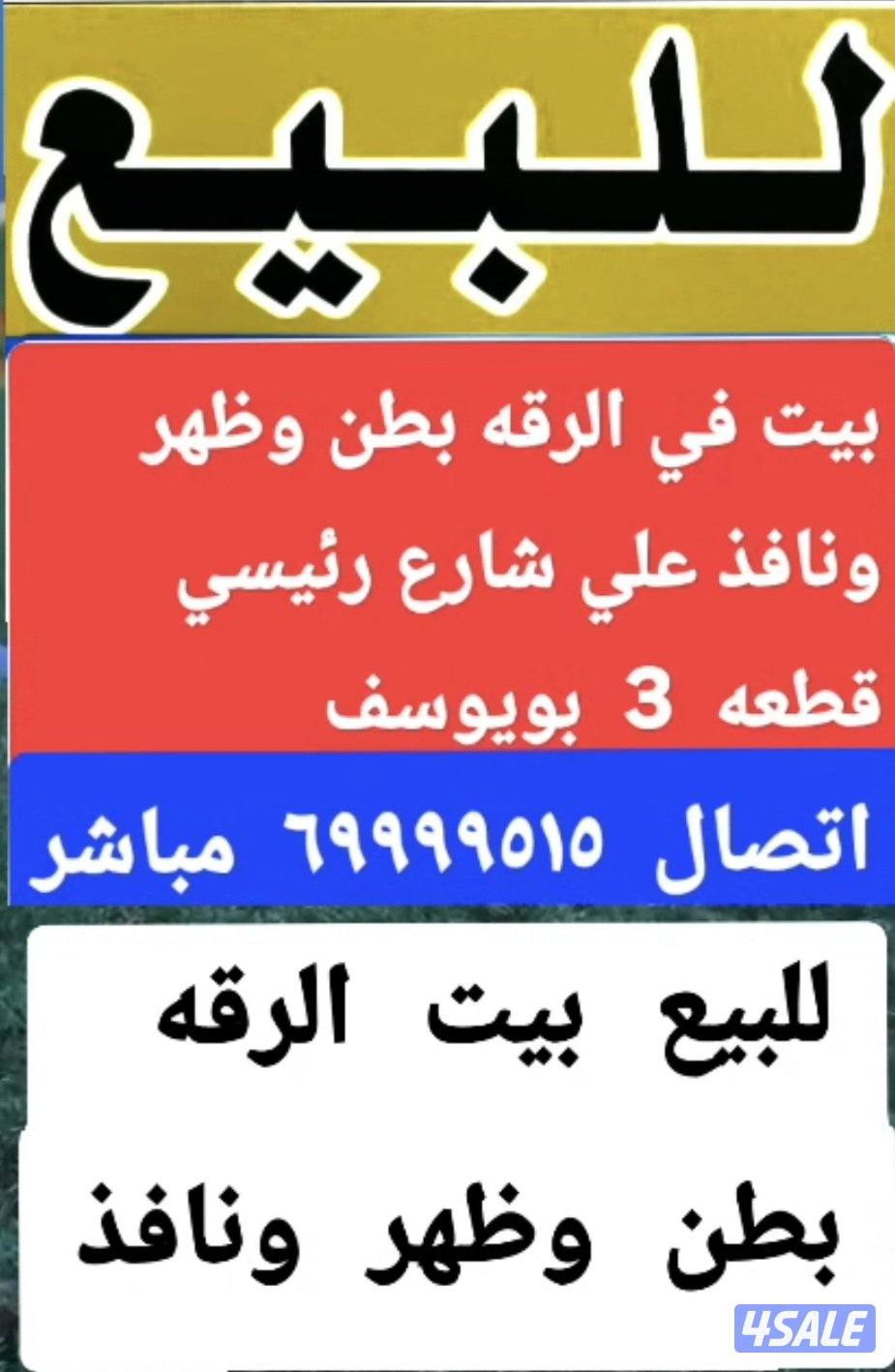 للبيع بيت في الرقه و الاحمدي والوفره0