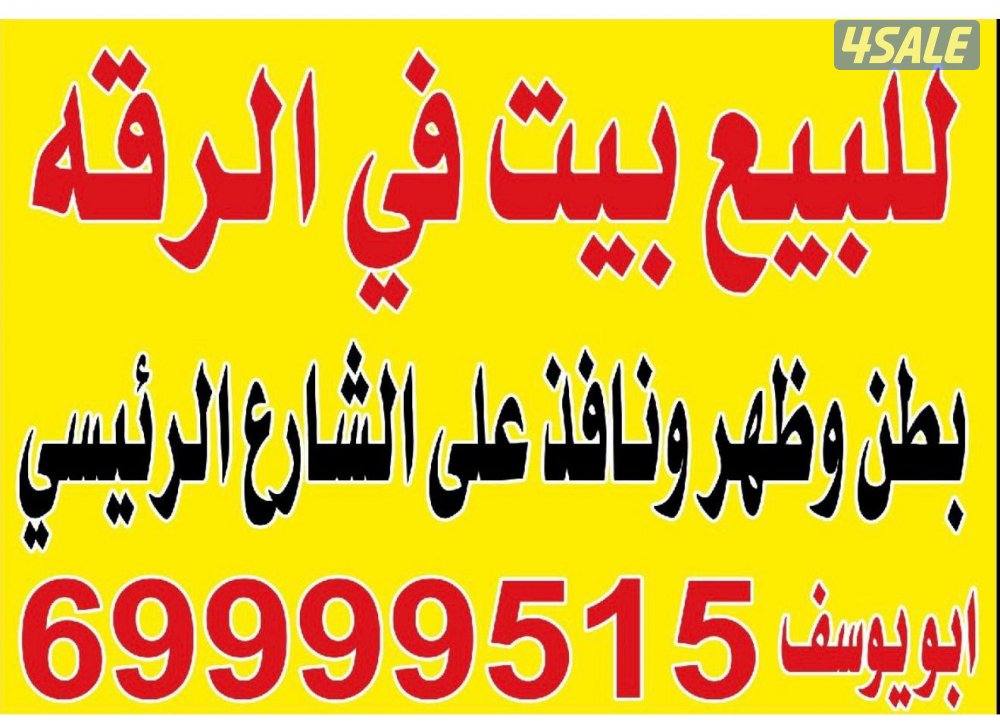 للبيع بيت في الرقه و الاحمدي والوفره3