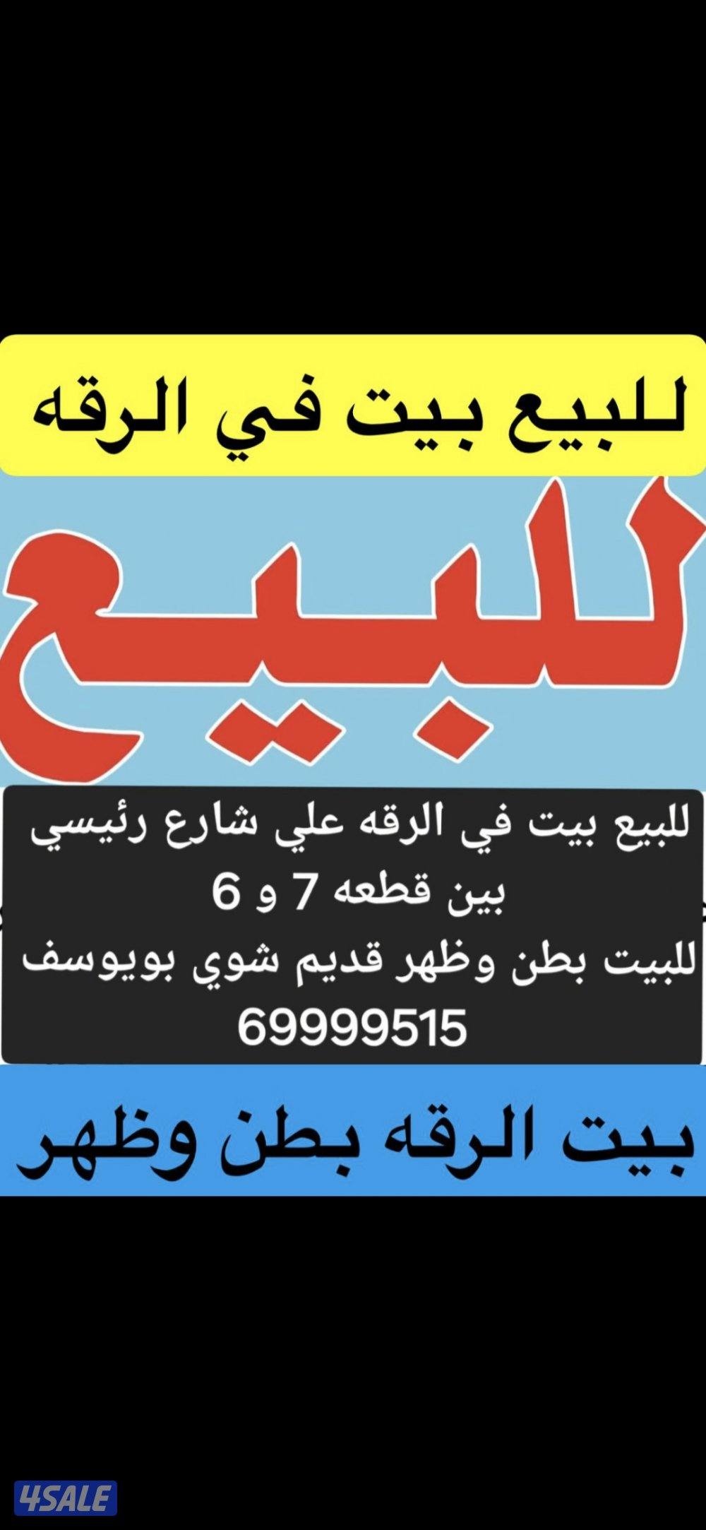 للبيع بيت في الرقه و الاحمدي والوفره4