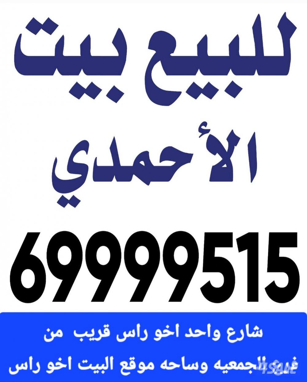 للبيع بيت في الرقه و الاحمدي والوفره5