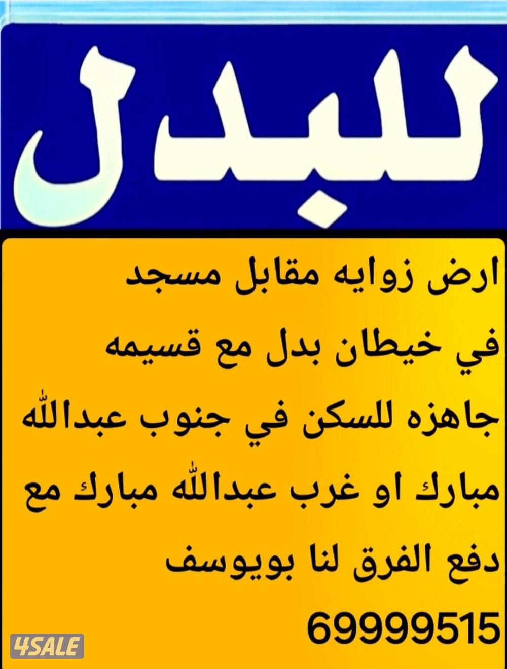 جنوب عبدالله مبارك بدل مع المطلاع او جابر الاحمد او شمال غرب الصليبيخا5