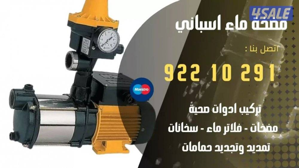 صحي 24 ساعه  تصليح وتركيب السخانات المركزيه وفلاتر المياه وتبديل شمعات0