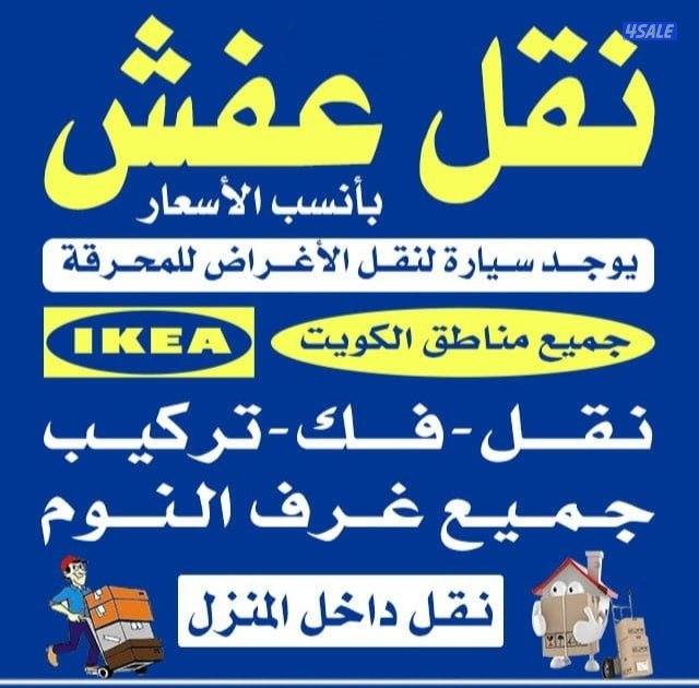 نقل عفش جميع الأغراض جميع أثاث المنزل نقل فك تركيب جميع غرف النوم0