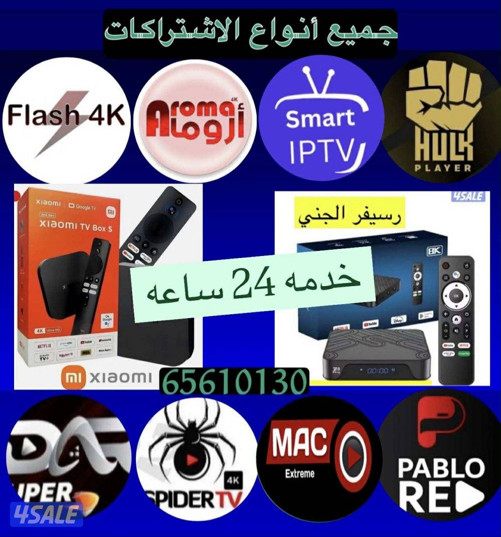 24 ساعه جميع الاشتراكاتiptv+فني ستلايت+شتراك الجني وسمارت9