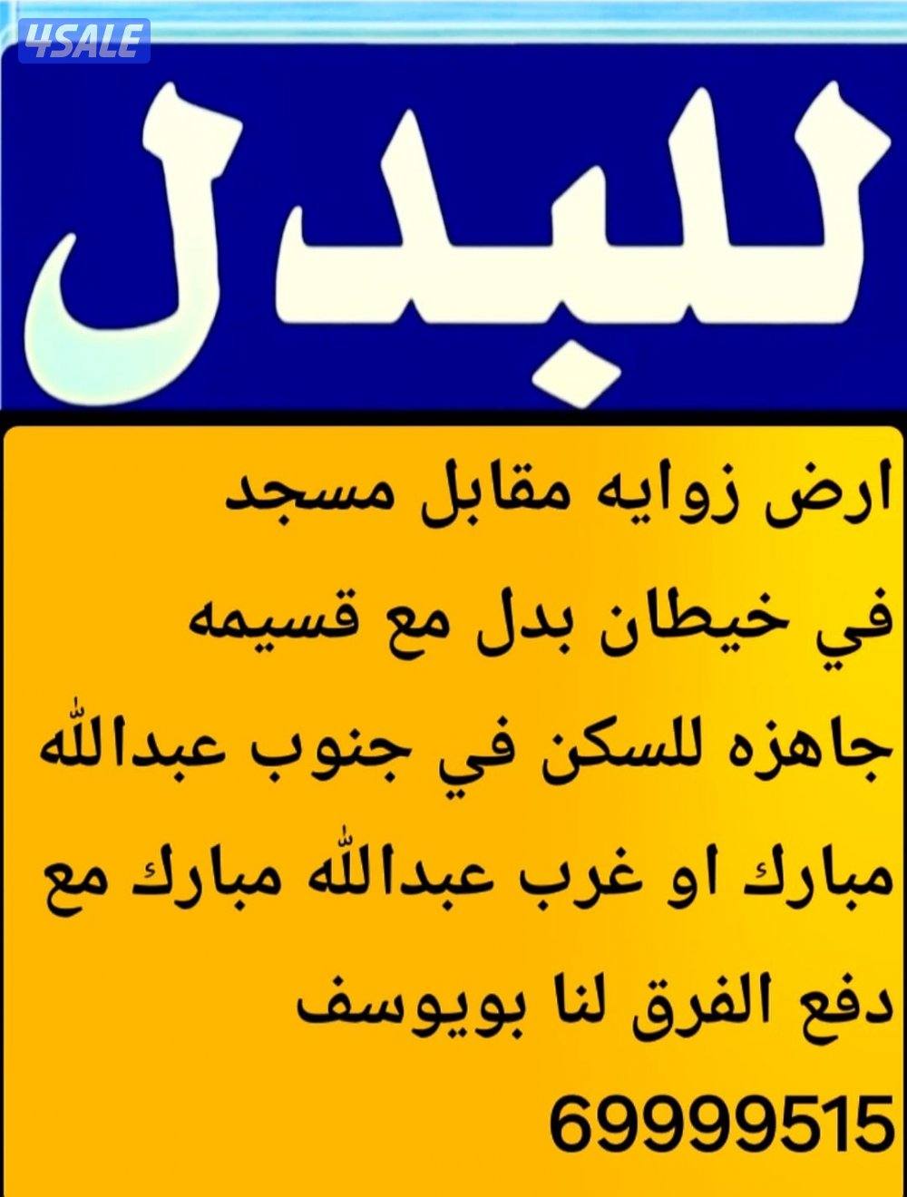 للبدل ارض زوايه في خيطان بدل مع غرب ع او جنوب ع0