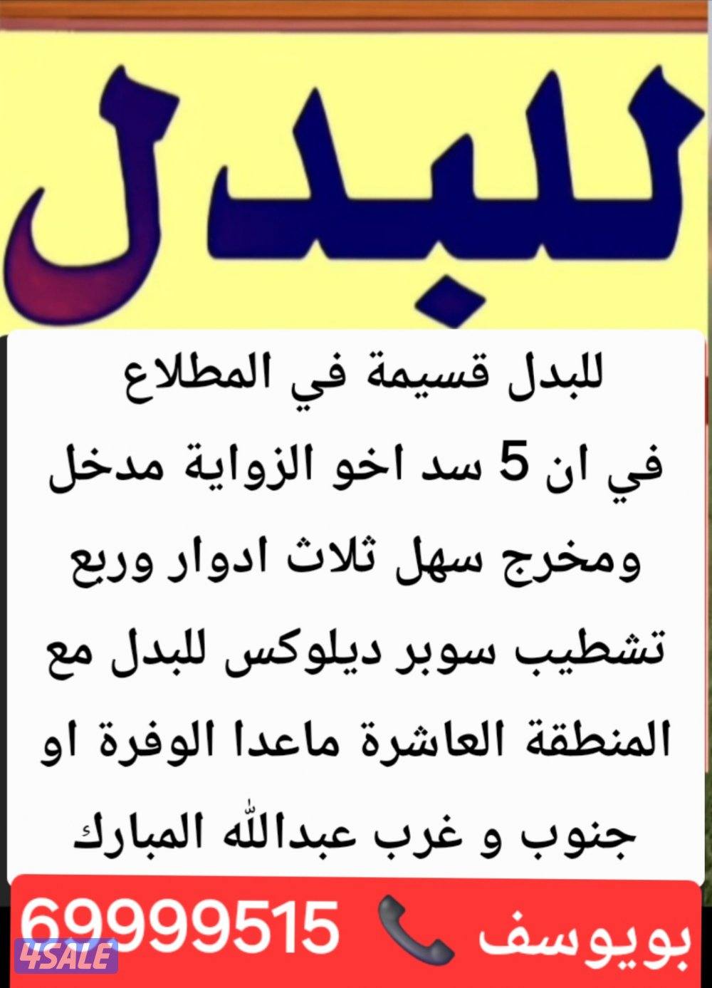 للبدل ارض زوايه في خيطان بدل مع غرب ع او جنوب ع3